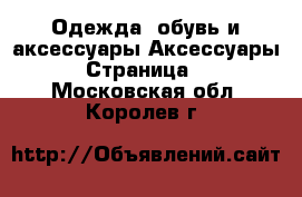 Одежда, обувь и аксессуары Аксессуары - Страница 6 . Московская обл.,Королев г.